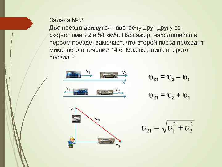 Задача № 3 Два поезда движутся навстречу другу со скоростями 72 и 54 км/ч.