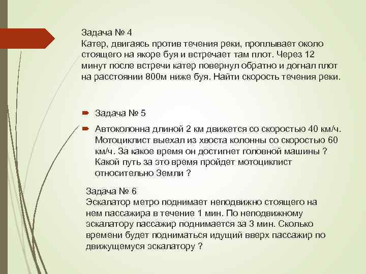 Задача № 4 Катер, двигаясь против течения реки, проплывает около стоящего на якоре буя