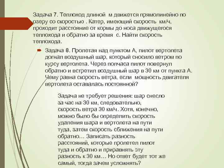 Задача 7. Теплоход длиной м движется прямолинейно по озеру со скоростью. Катер, имеющий скорость