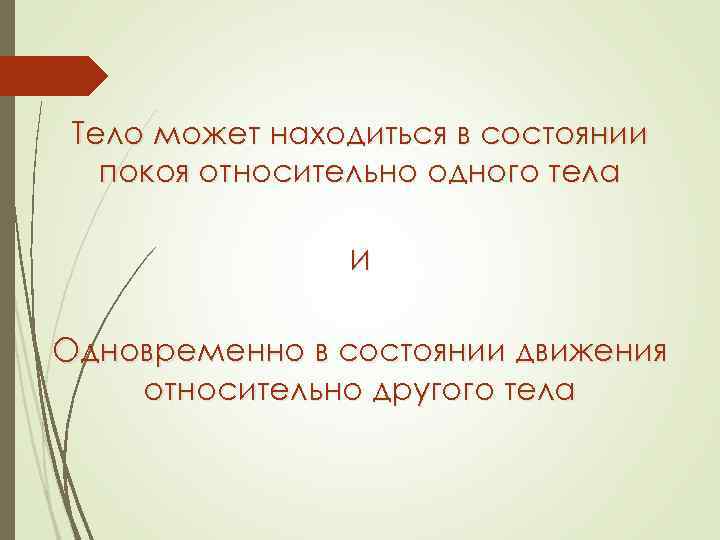 Тело может находиться в состоянии покоя относительно одного тела И Одновременно в состоянии движения