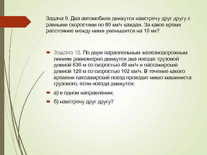 Задача 9. Два автомобиля движутся навстречу другу с равными скоростями по 80 км/ч каждая.