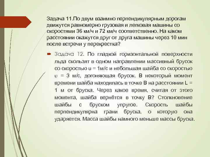 Задача 11. По двум взаимно перпендикулярным дорогам движутся равномерно грузовая и легковая машины со