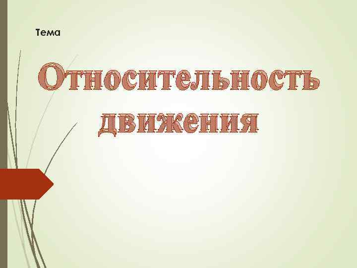 Тема Относительность движения 