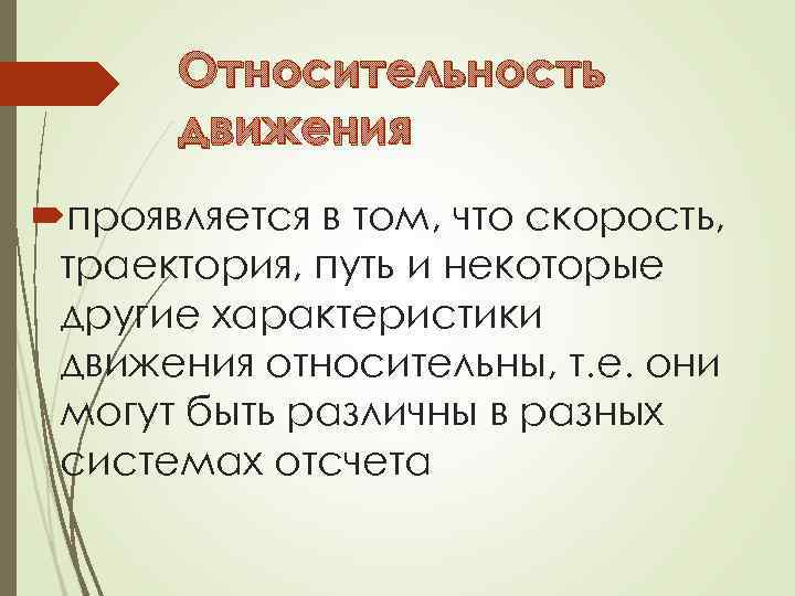 Относительность движения проявляется в том, что скорость, траектория, путь и некоторые другие характеристики движения