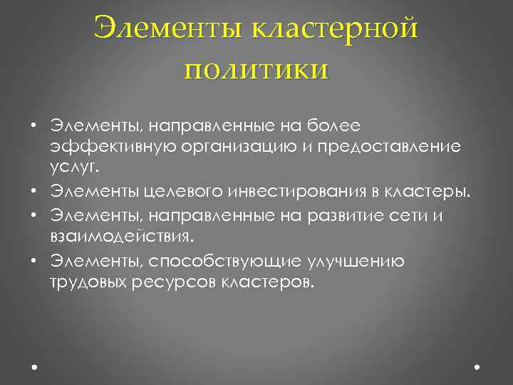 Элементы политики. Кластерная политика. Модели кластерной политики. Кластерная политика в США..