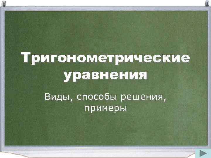Тригонометрические уравнения Виды, способы решения, примеры 