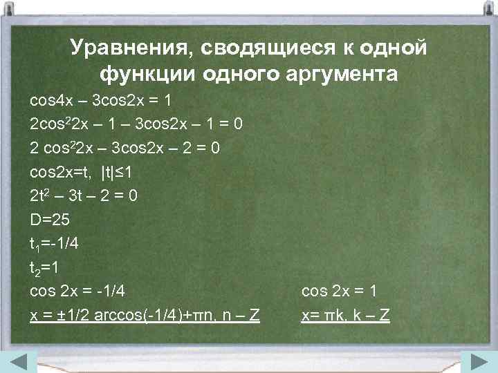 Уравнения, сводящиеся к одной функции одного аргумента cos 4 x – 3 cos 2