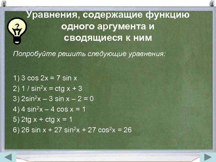 ? Уравнения, содержащие функцию одного аргумента и сводящиеся к ним Попробуйте решить следующие уравнения: