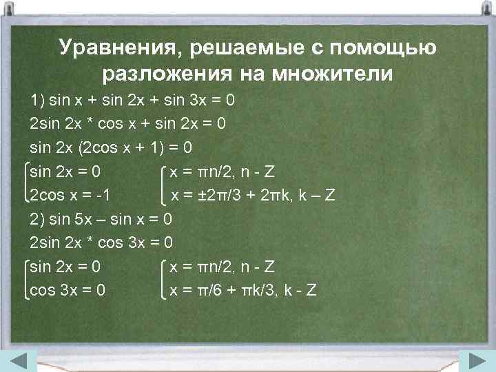 Уравнения с помощью разложения на множители