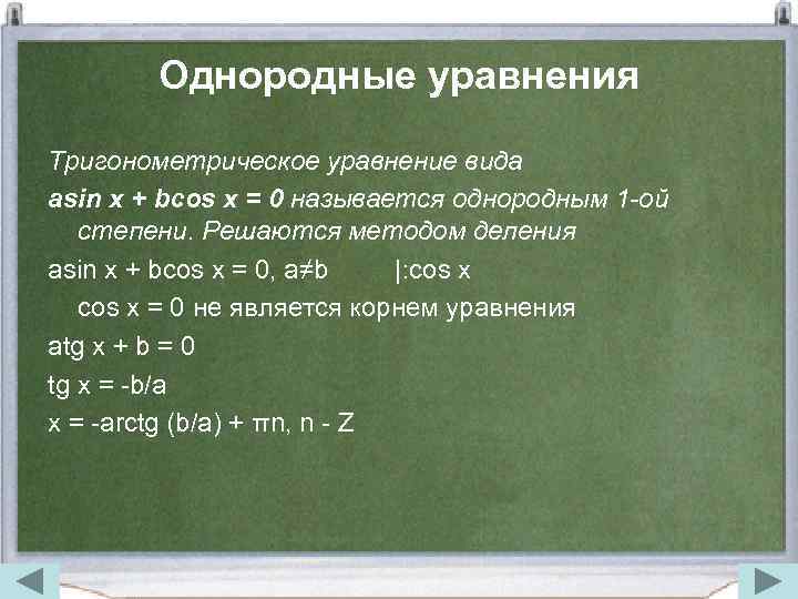 Однородные уравнения Тригонометрическое уравнение вида asin x + bcos x = 0 называется однородным