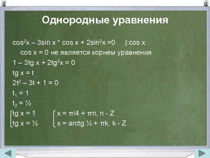 Однородные уравнения cos 2 x – 3 sin x * cos x + 2