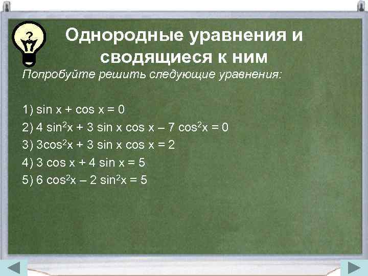 ? Однородные уравнения и сводящиеся к ним Попробуйте решить следующие уравнения: 1) sin x