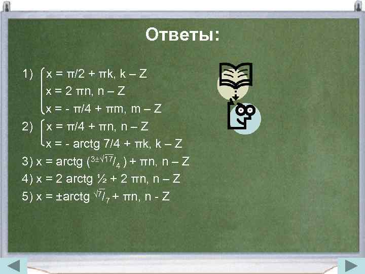 Ответы: 1) x = π/2 + πk, k – Z x = 2 πn,
