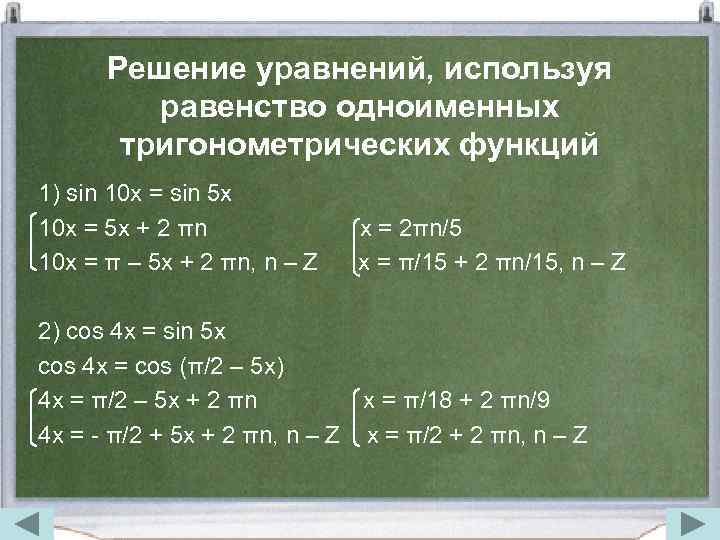 Алгоритмы решения тригонометрических уравнений проект