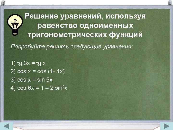 ? Решение уравнений, используя равенство одноименных тригонометрических функций Попробуйте решить следующие уравнения: 1) tg