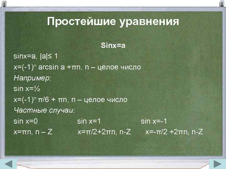 Простейшие уравнения Sinx=a sinx=a, |a|≤ 1 x=(-1)n arcsin a +πn, n – целое число