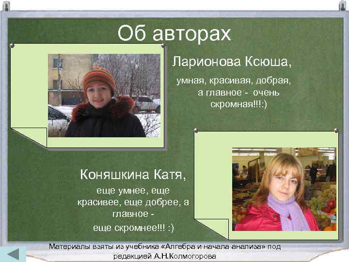 Об авторах Ларионова Ксюша, умная, красивая, добрая, а главное - очень скромная!!!: ) Коняшкина