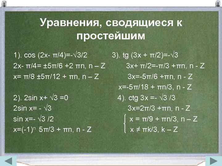 Уравнения, сводящиеся к простейшим 1). cos (2 x- π/4)=-√ 3/2 3). tg (3 x