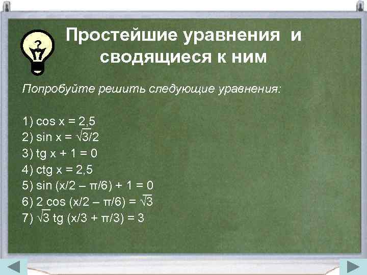 Простой заменить. Уравнения сводящиеся к простейшим заменой неизвестного. Уравнения сводящиеся к простейшим. Простейшие уравнения. Решение уравнений, сводящихся к простейшим заменой неизвестного.