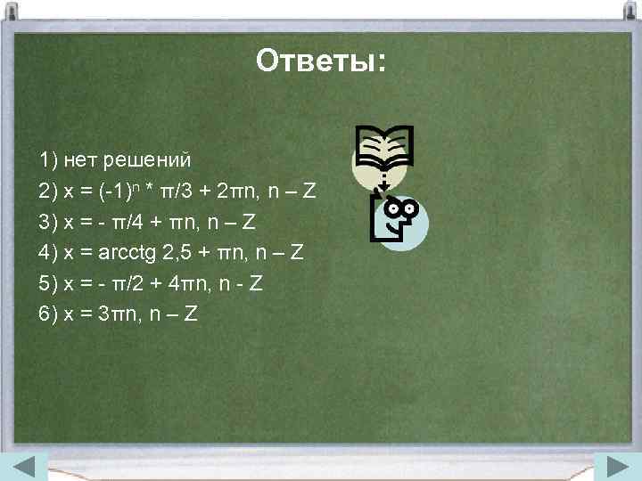 Ответы: 1) нет решений 2) x = (-1)n * π/3 + 2πn, n –