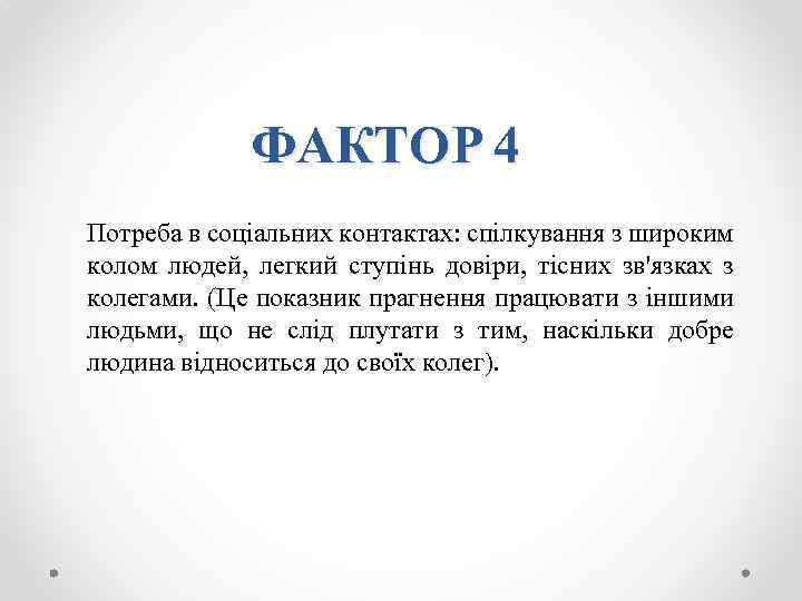 ФАКТОР 4 Потреба в соціальних контактах: спілкування з широким колом людей, легкий ступінь довіри,