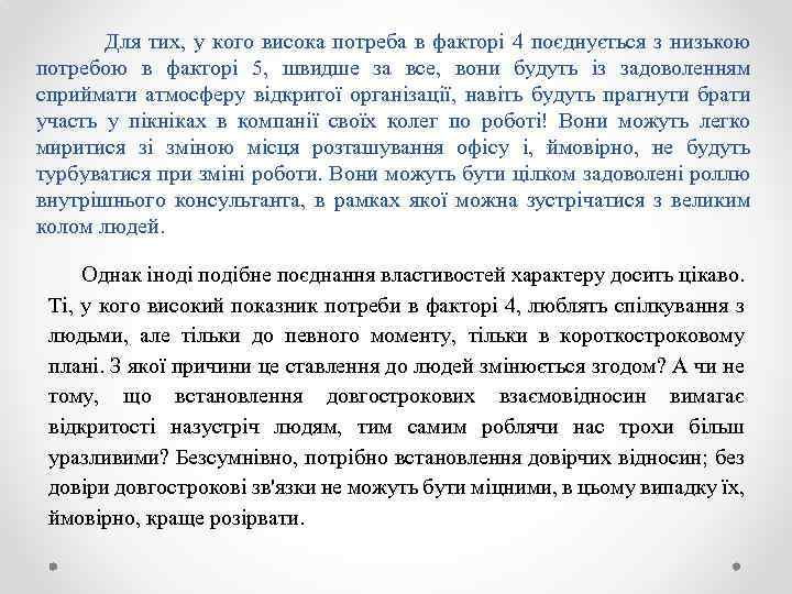 Для тих, у кого висока потреба в факторі 4 поєднується з низькою потребою в