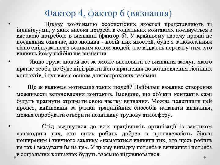 Фактор 4, фактор 6 (визнання) • Цікаву комбінацію особистісних якостей представляють ті індивідууми, у
