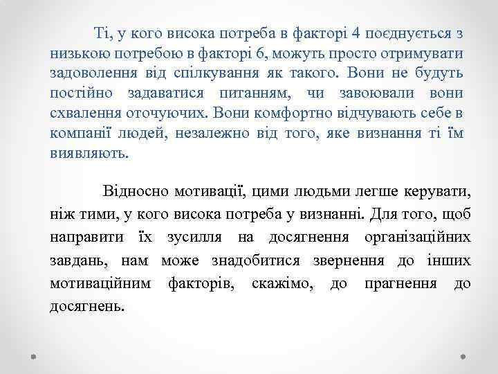 Ті, у кого висока потреба в факторі 4 поєднується з низькою потребою в факторі