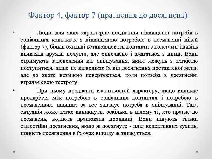 Фактор 4, фактор 7 (прагнення до досягнень) • Люди, для яких характерне поєднання підвищеної