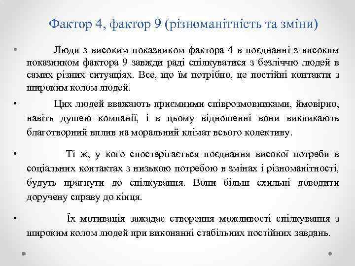 Фактор 4, фактор 9 (різноманітність та зміни) • Люди з високим показником фактора 4