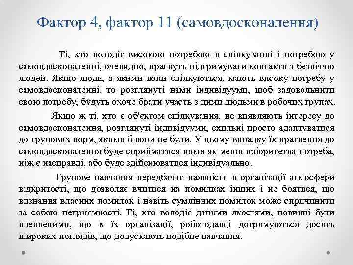 Фактор 4, фактор 11 (самовдосконалення) Ті, хто володіє високою потребою в спілкуванні і потребою