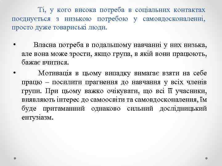 Ті, у кого висока потреба в соціальних контактах поєднується з низькою потребою у самовдосконаленні,