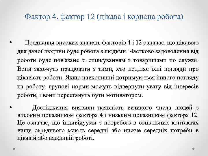 Фактор 4, фактор 12 (цікава і корисна робота) • Поєднання високих значень факторів 4