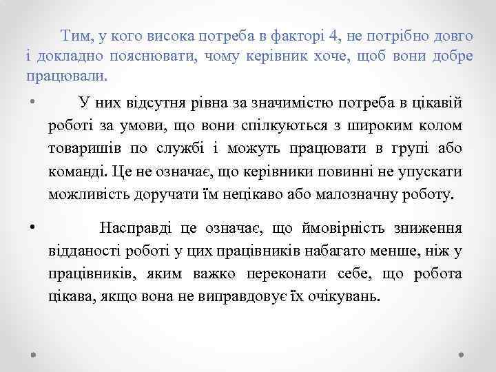 Тим, у кого висока потреба в факторі 4, не потрібно довго і докладно пояснювати,