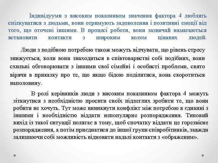 Індивідууми з високим показником значення фактора 4 люблять спілкуватися з людьми, вони отримують задоволення