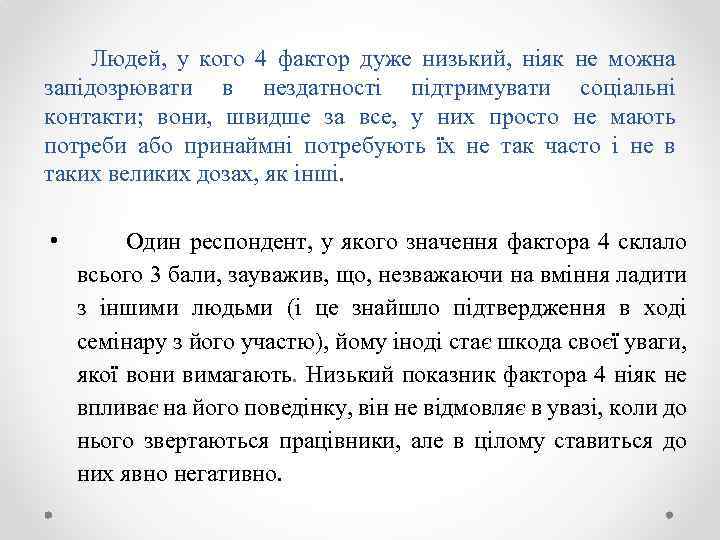 Людей, у кого 4 фактор дуже низький, ніяк не можна запідозрювати в нездатності підтримувати