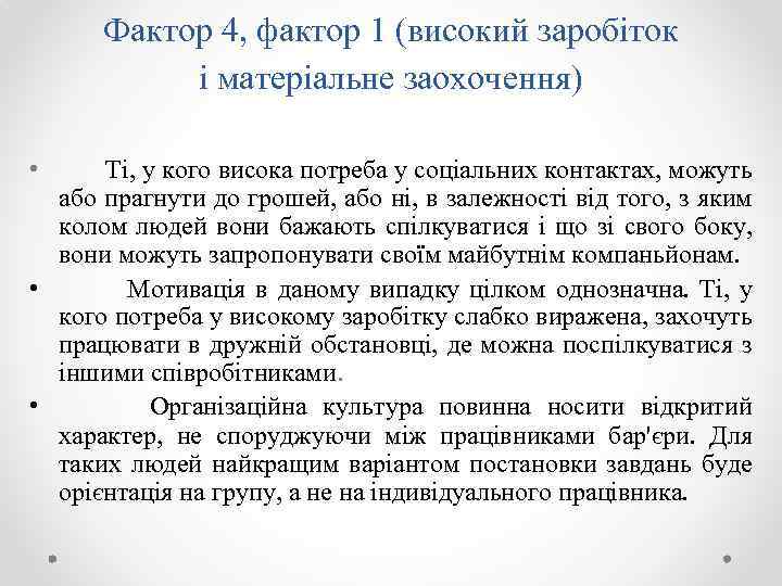 Фактор 4, фактор 1 (високий заробіток і матеріальне заохочення) • Ті, у кого висока