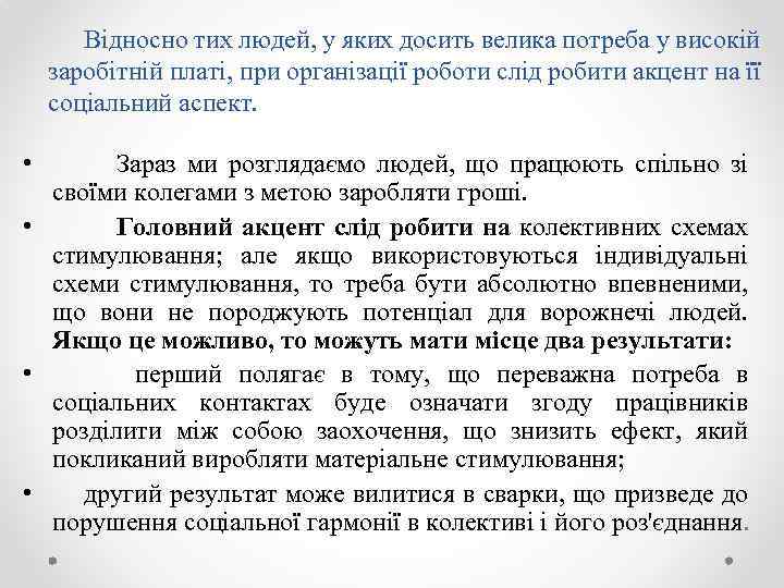 Відносно тих людей, у яких досить велика потреба у високій заробітній платі, при організації