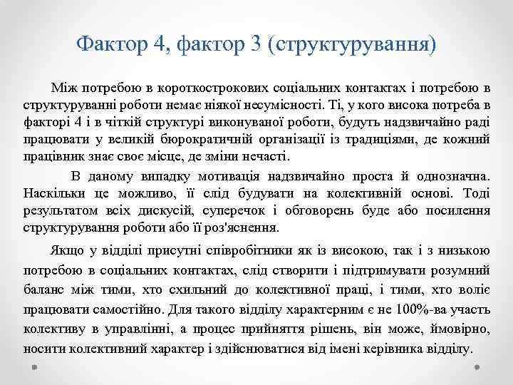 Фактор 4, фактор 3 (структурування) Між потребою в короткострокових соціальних контактах і потребою в