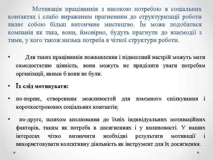 Мотивація працівників з високою потребою в соціальних контактах і слабо вираженим прагненням до структуризації