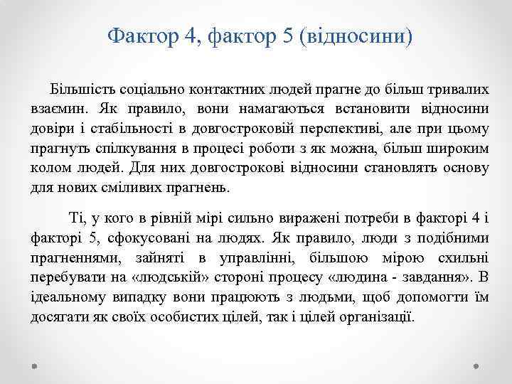 Фактор 4, фактор 5 (відносини) Більшість соціально контактних людей прагне до більш тривалих взаємин.