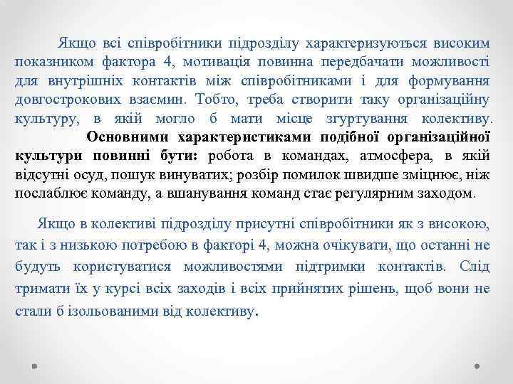 Якщо всі співробітники підрозділу характеризуються високим показником фактора 4, мотивація повинна передбачати можливості для