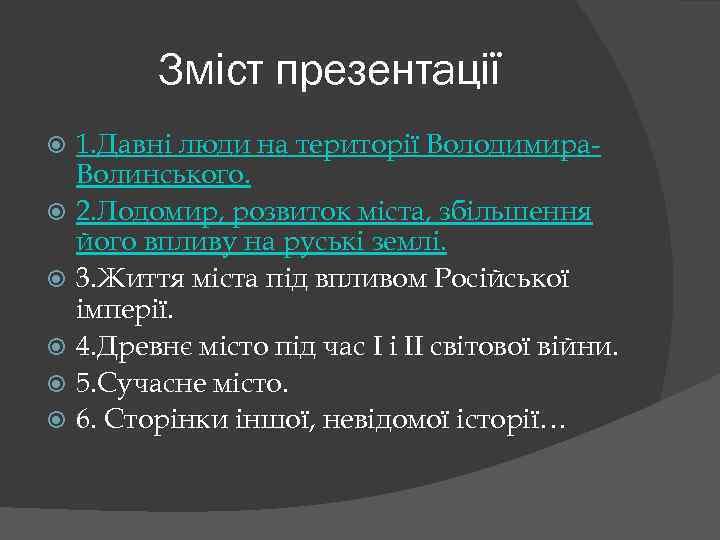 Зміст презентації 1. Давні люди на території Володимира. Волинського. 2. Лодомир, розвиток міста, збільшення