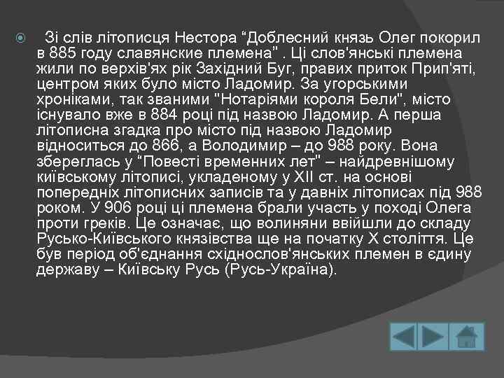  Зі слів літописця Нестора “Доблесний князь Олег покорил в 885 году славянские племена”.