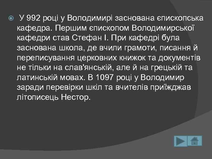  У 992 роцi у Володимирi заснована єпископська кафедра. Першим єпископом Володимирської кафедри став