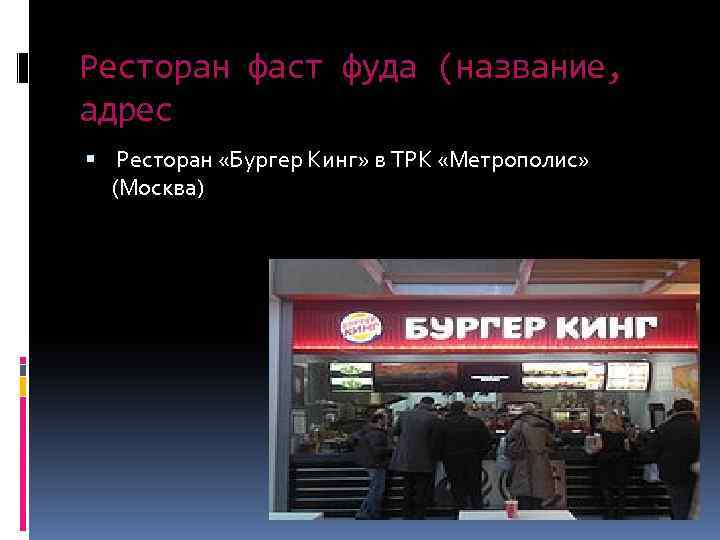 Ресторан фаст фуда (название, адрес Ресторан «Бургер Кинг» в ТРК «Метрополис» (Москва) 