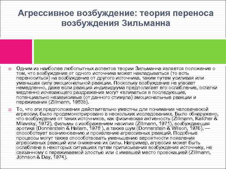 Агрессивное возбуждение: теория переноса возбуждения Зильманна Одним из наиболее любопытных аспектов теории Зильманна является