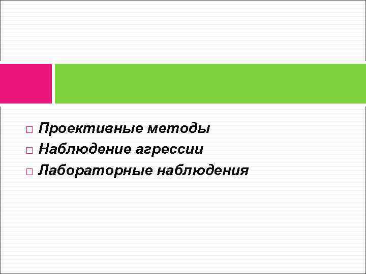  Проективные методы Наблюдение агрессии Лабораторные наблюдения 