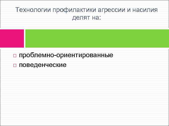 Технологии профилактики агрессии и насилия делят на: проблемно-ориентированные поведенческие 