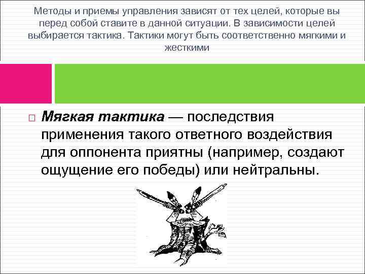 Методы и приемы управления зависят от тех целей, которые вы перед собой ставите в